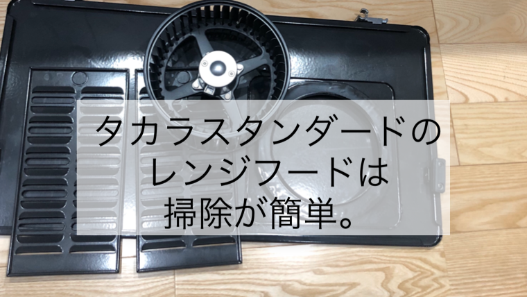 タカラスタンダードのレンジフードは掃除しやすさナンバー1 住みやす家