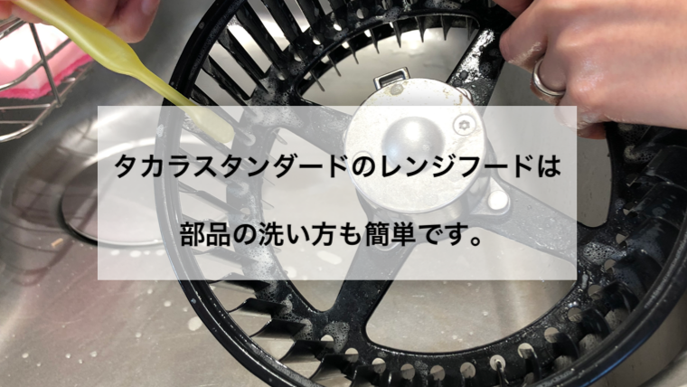 タカラスタンダードのレンジフード掃除。洗い方のコツを覚えて時短 ...