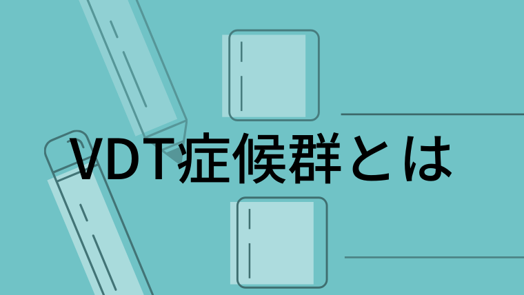 それってVDT症候群かも
